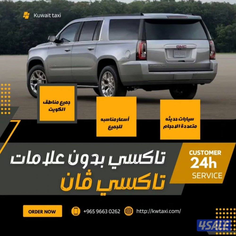 تاكسي جيب لتوصيل جميع مناطق الكويت سيارات متعددة الأحجام لتوصيل المطار2
