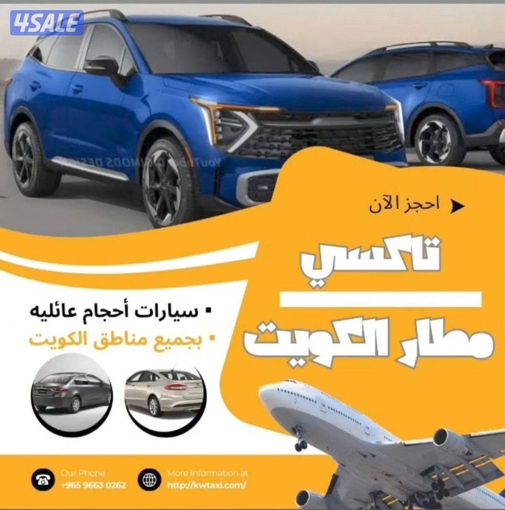 تاكسي جيب لتوصيل جميع مناطق الكويت سيارات متعددة الأحجام لتوصيل المطار3
