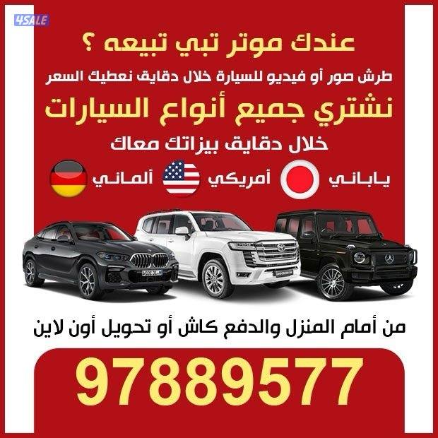 اشتري جميع أنواع السيارات 👈🏻 واتساب0