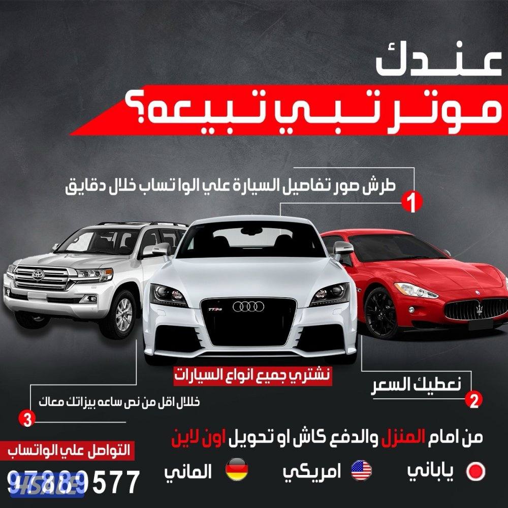 اشتري جميع أنواع السيارات 👈🏻 واتساب2