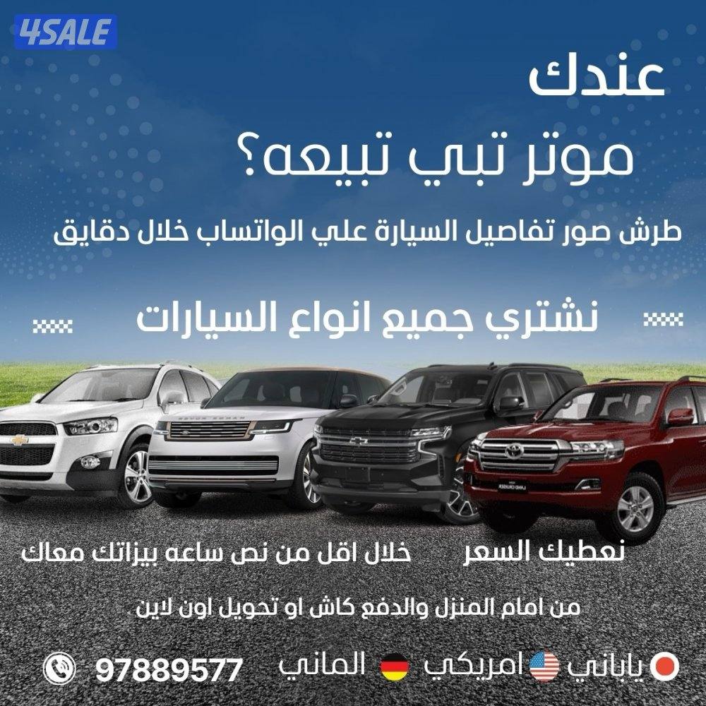 اشتري جميع أنواع السيارات 👈🏻 واتساب1