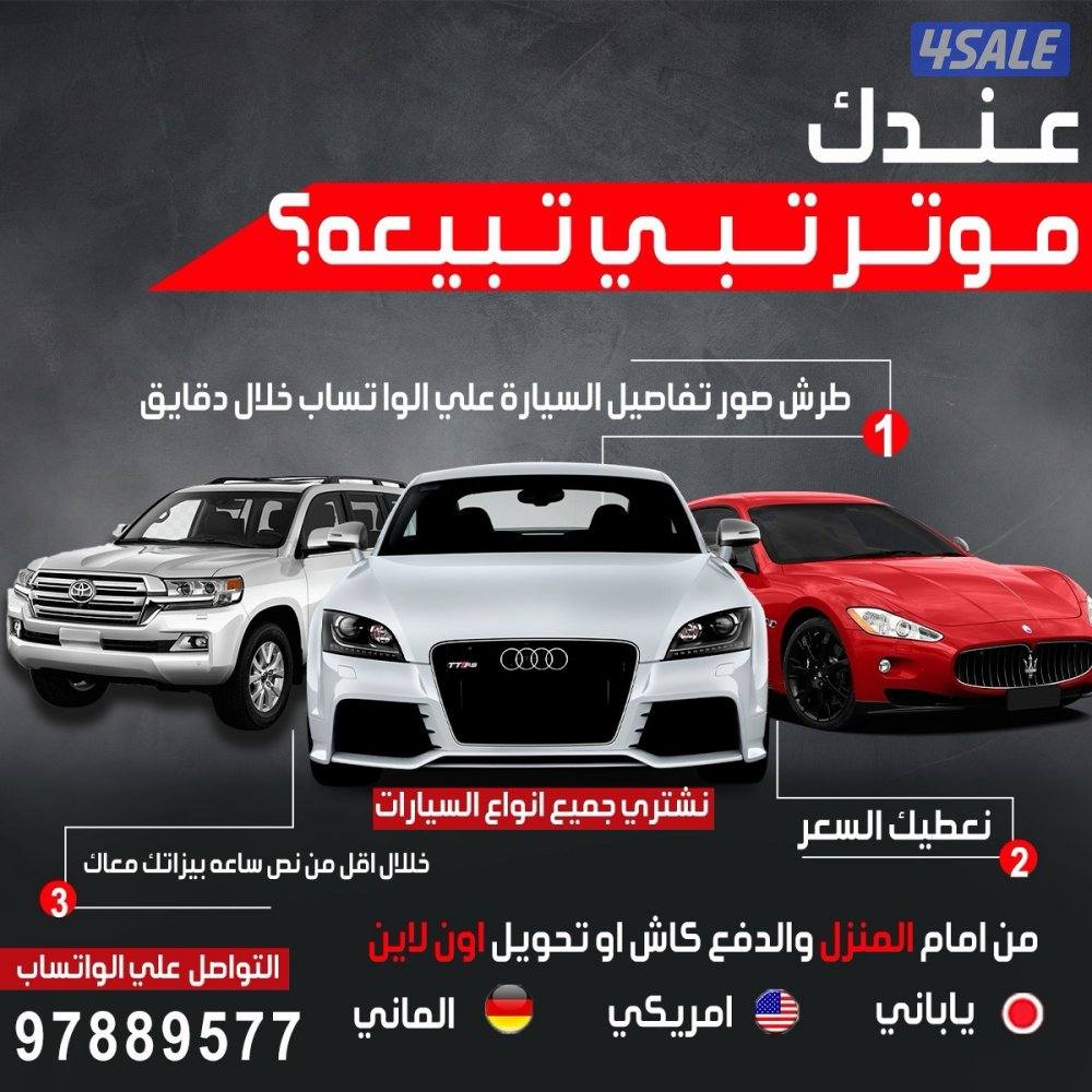 اشتري جميع أنواع السيارات 👈🏻 واتساب4