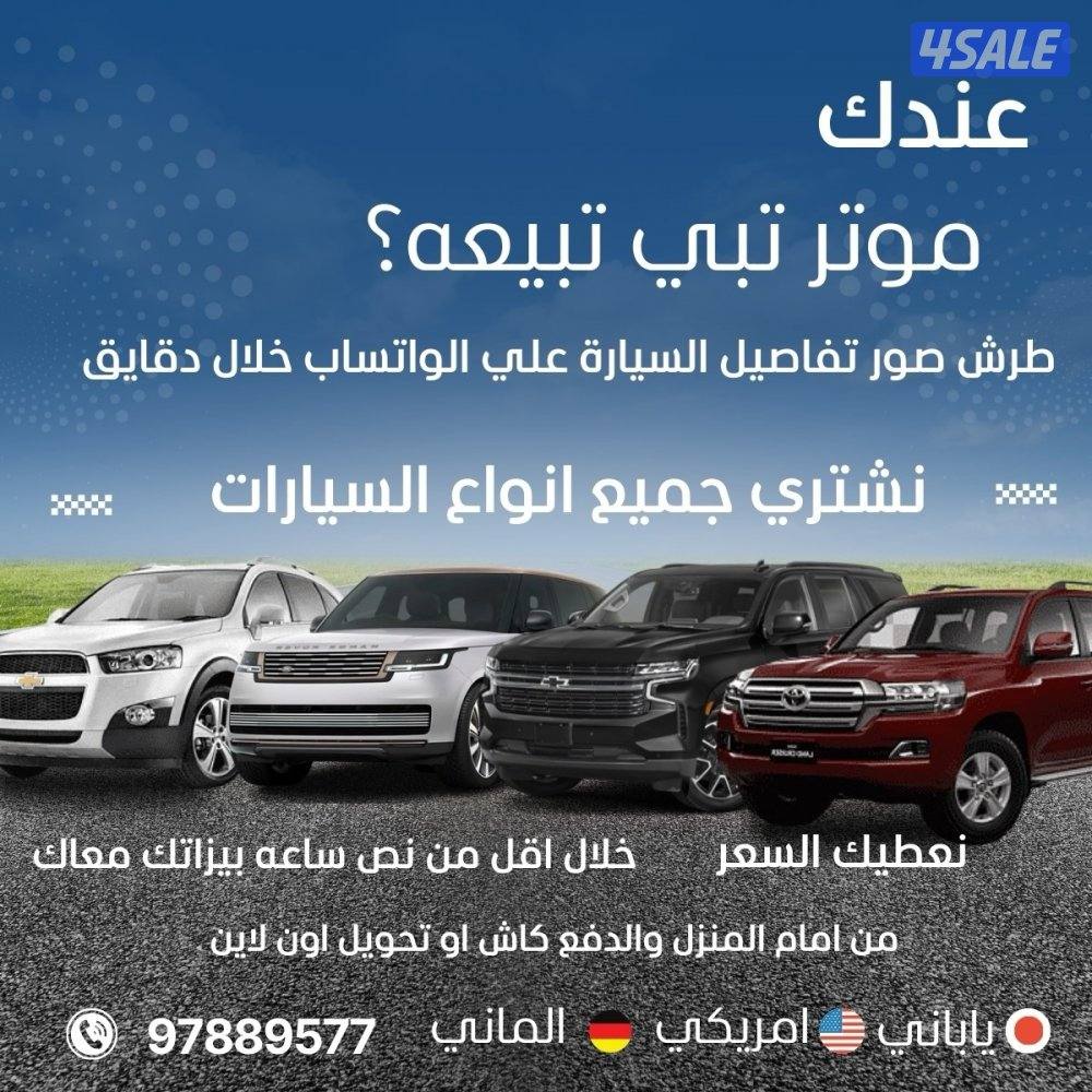 اشتري جميع أنواع السيارات 👈🏻 واتساب5
