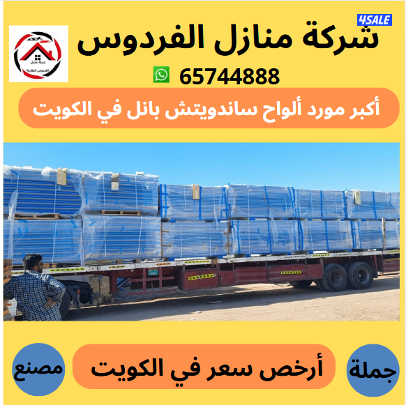 أكبر وأرخص مورد في الكويت ألواح ساندوتش بانل أسعار جملة الجملة0