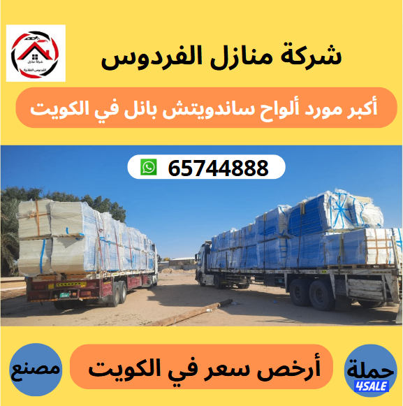 أكبر وأرخص مورد في الكويت ألواح ساندوتش بانل أسعار جملة الجملة1