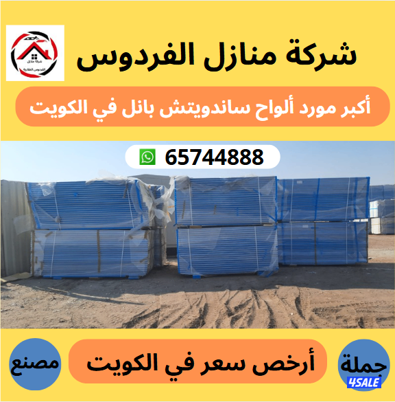 أكبر وأرخص مورد في الكويت ألواح ساندوتش بانل أسعار جملة الجملة2