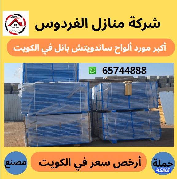 أكبر وأرخص مورد في الكويت ألواح ساندوتش بانل أسعار جملة الجملة3