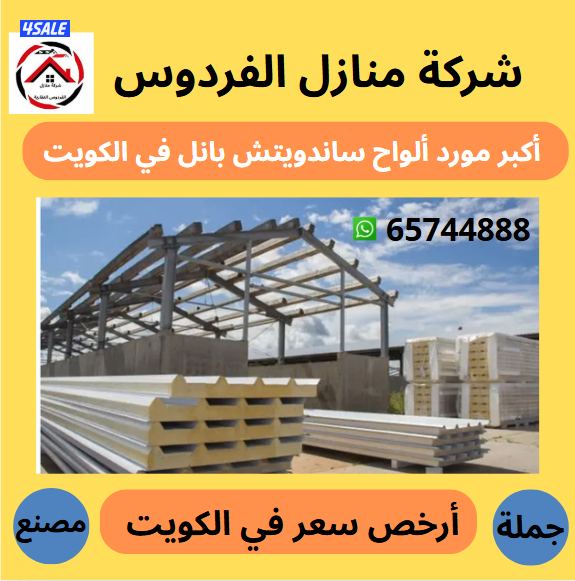 أكبر وأرخص مورد في الكويت ألواح ساندوتش بانل أسعار جملة الجملة4
