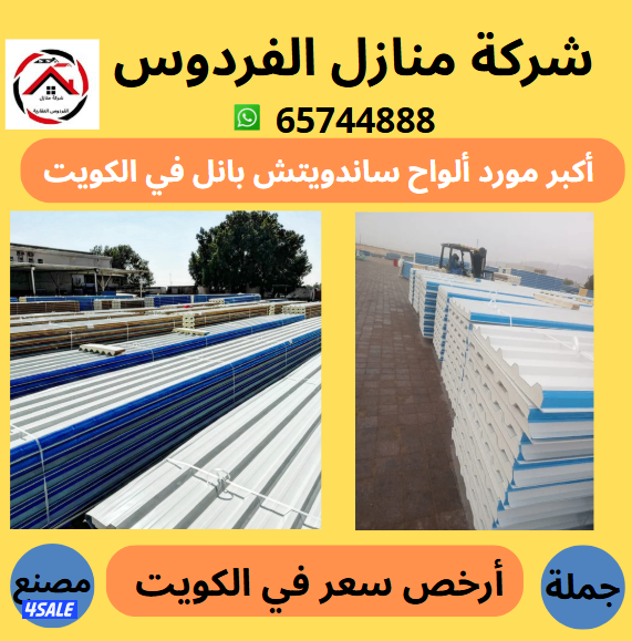 أكبر وأرخص مورد في الكويت ألواح ساندوتش بانل أسعار جملة الجملة6
