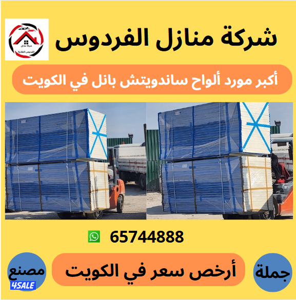أكبر وأرخص مورد في الكويت ألواح ساندوتش بانل أسعار جملة الجملة5