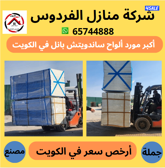 أكبر وأرخص مورد في الكويت ألواح ساندوتش بانل أسعار جملة الجملة7
