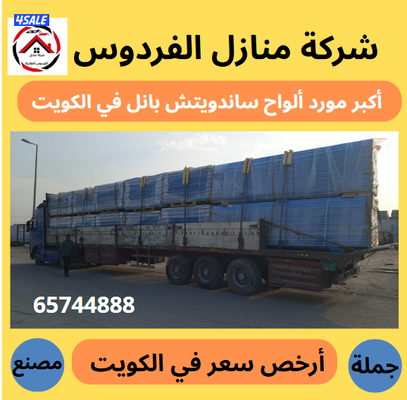 أكبر وأرخص مورد في الكويت ألواح ساندوتش بانل أسعار جملة الجملة8