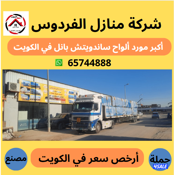 أكبر وأرخص مورد في الكويت ألواح ساندوتش بانل أسعار جملة الجملة9
