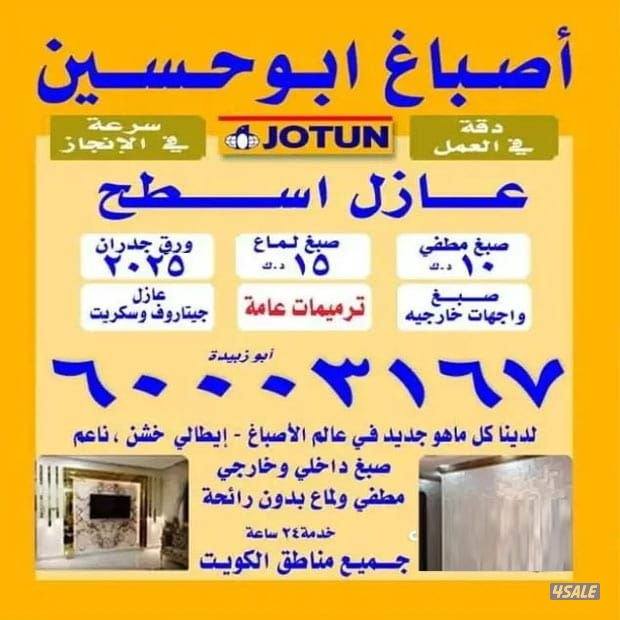 صبغ الغرفه. 10.  عند ابو احمد   اقل. الاسعار خدمه. 24==ساع0