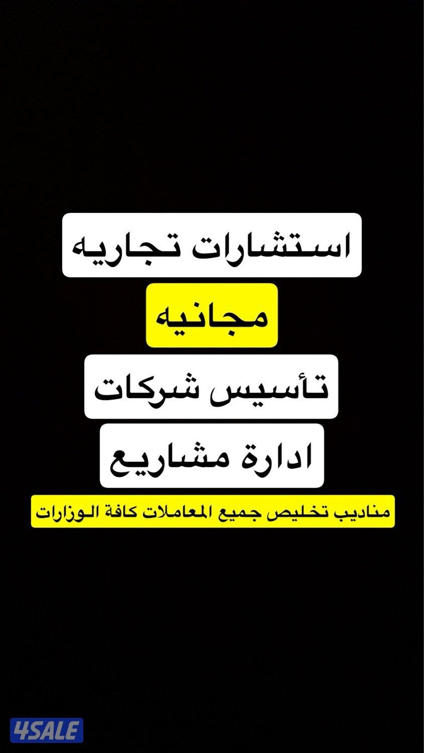 استشارات تجاريه مجانيه وتخليص المعاملات والشركات1
