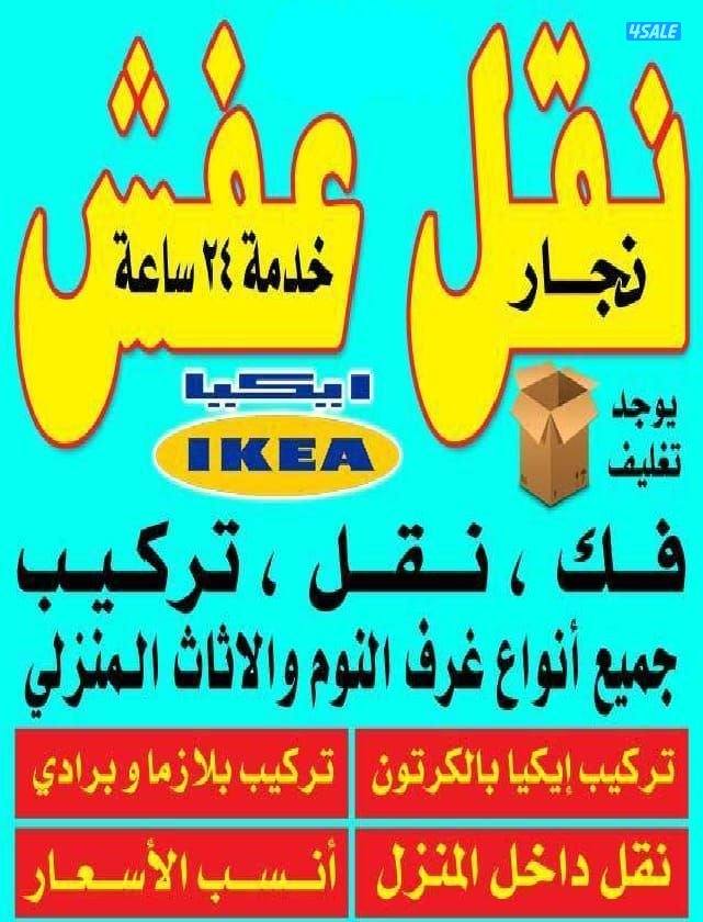 نقل عفش انسب الاسعار فك نقل تركيب الاثاث المنزلي وغرف النوم والكبتات2