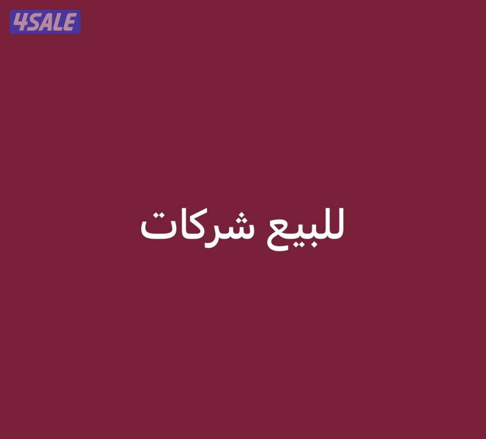 للبيع شركات0