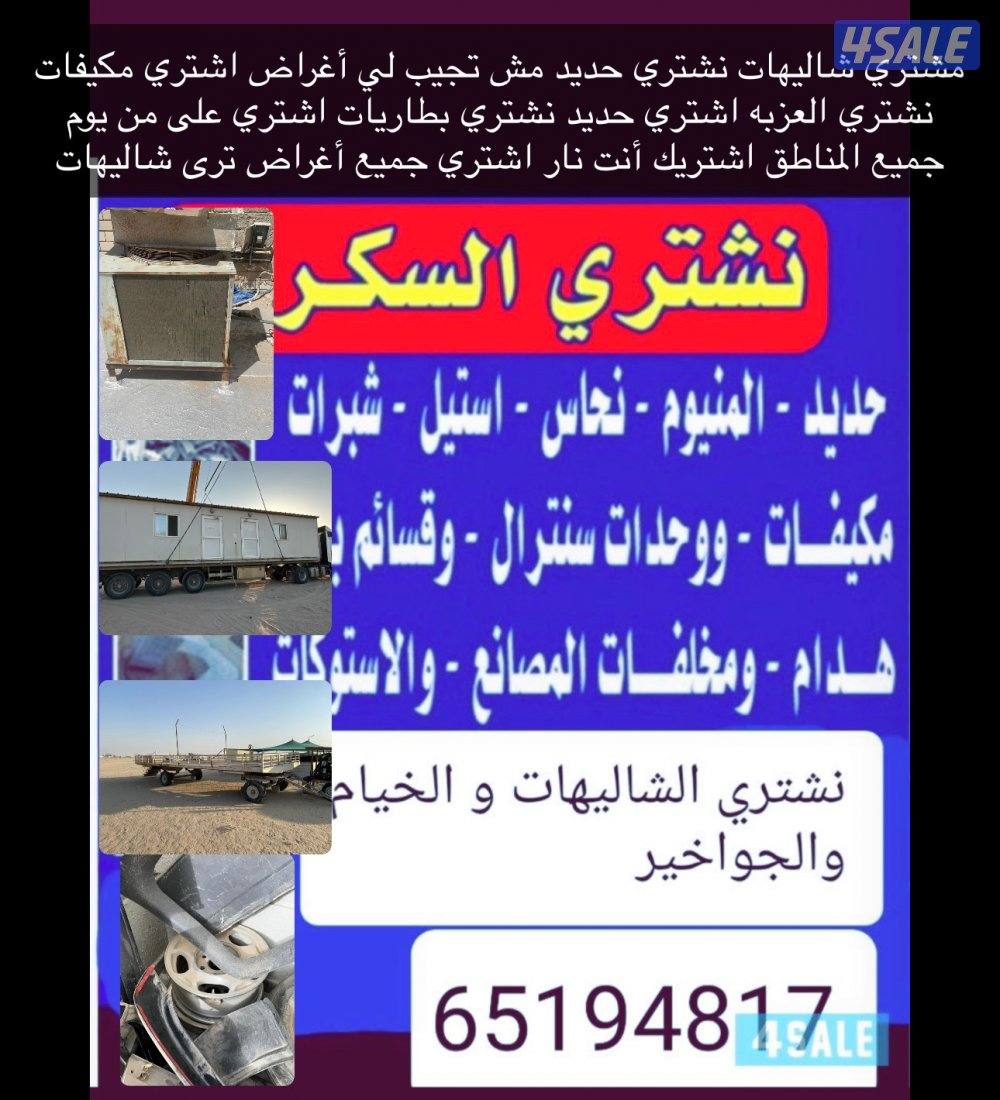 ‏نشتري الشاليهات نشتري الحديد نشتري على منيو0