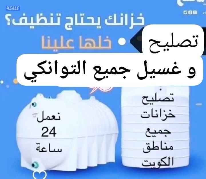 غسيل وتصليح تانكي0