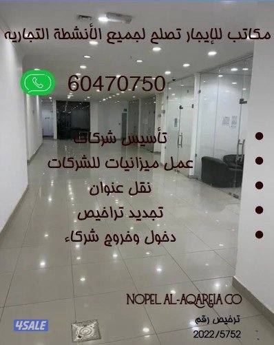 مكاتب تجاريه تصلح لجميع الأنشطه وتأسيس شركات0