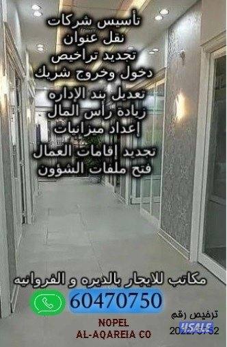 مكاتب تجاريه تصلح لجميع الأنشطه وتأسيس شركات2