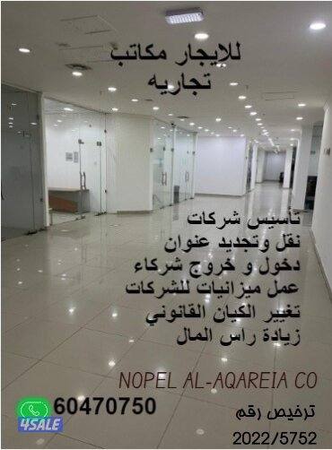 مكاتب تجاريه تصلح لجميع الأنشطه وتأسيس شركات1