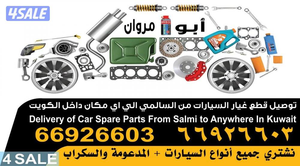 قطع غيار سيارات مستعمله من سكراب السالمي0