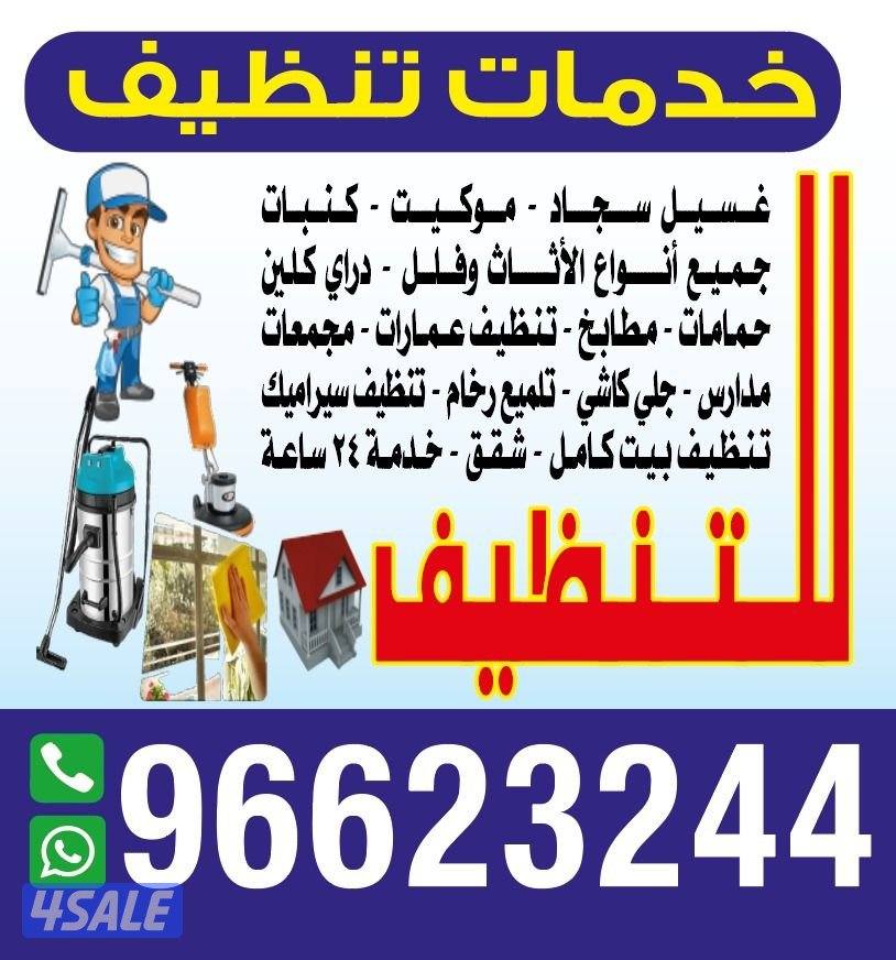 تنظيف شقق تنظيف كنب تنظيف منازل1