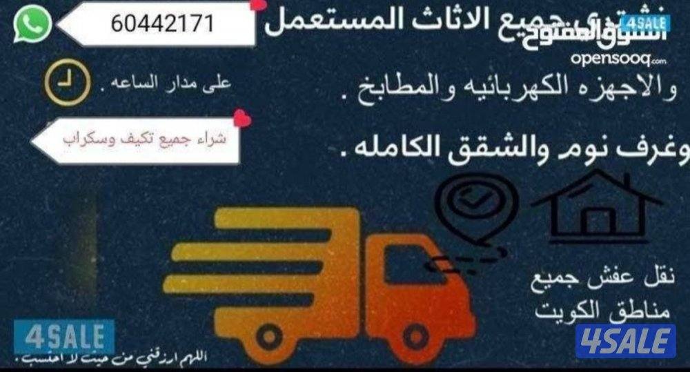 نشتري جميع لاثاث المستعمل ولاجهزا وتكيف وجميع سكراب0