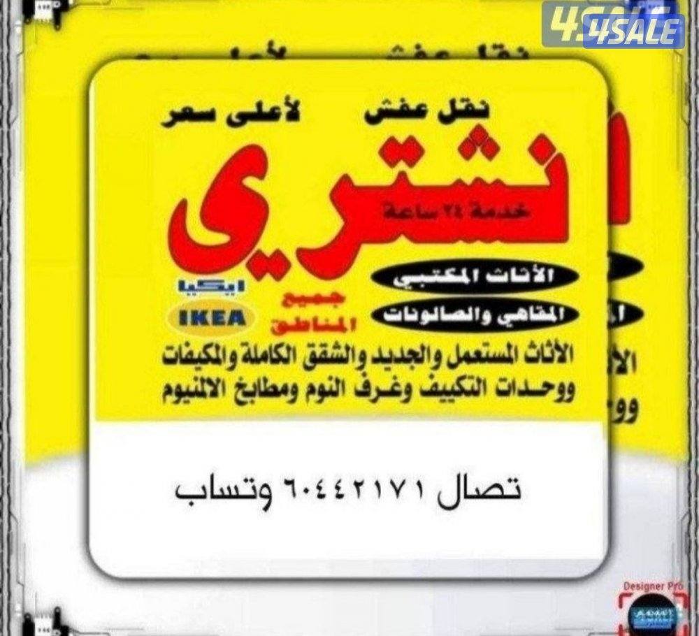 نشتري جميع لاثاث المستعمل ولاجهزا وتكيف وجميع سكراب1