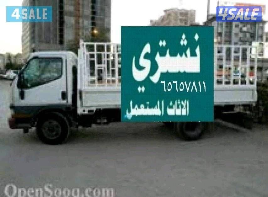 نشتري الأثاث المستعمل0