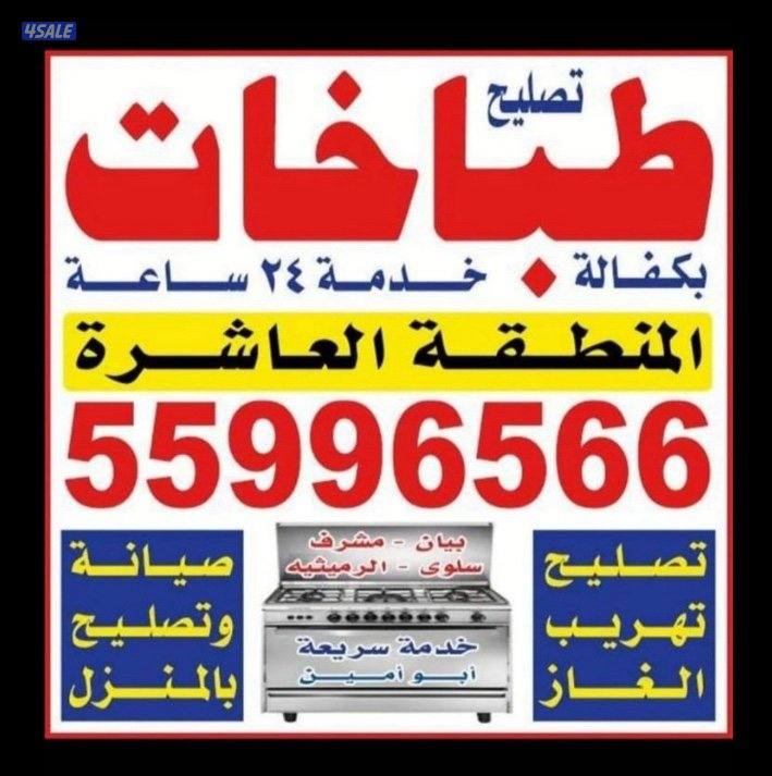 #تصليح#طباخات#تصليح#طباخات#تصليح#طباخات#تصليح#طباخات#تصليح#طباخات#طباخ0