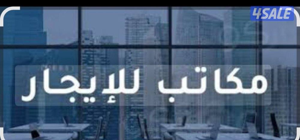 للايجار مكتب0