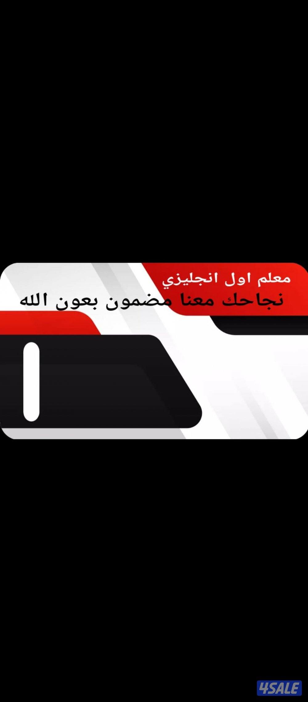 معلم اول انجليزي يضمن لك النجاح للمتوسط والثانوي0