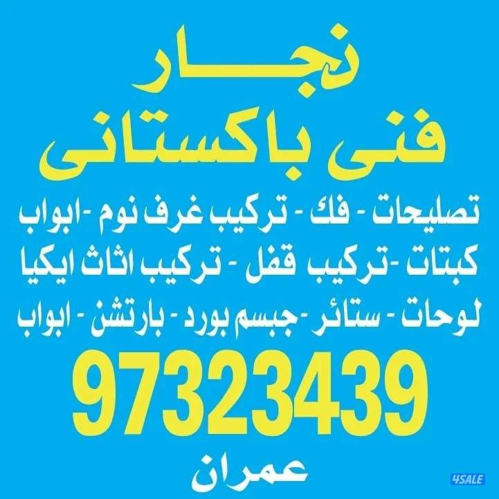 نجار فنی باکستانی *تصلیحات ابواب *کبتات*شرشوب*ترکیب اقفال0