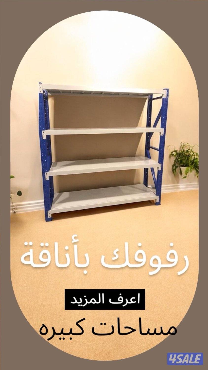 ارفف للتخزين2