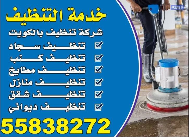 تنظيف بالكويت تنظيف سجاد تنظيف كنب تنظيف مطابخ تنظيف منازل تنظيف0