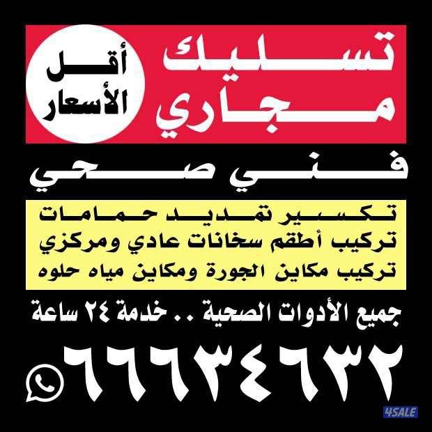 تسليك مجاري#مسلك مجاري#مسلك حمام#مسلك مطبخ#مسلك مطابخ#مسلك بواليع#مسلك0