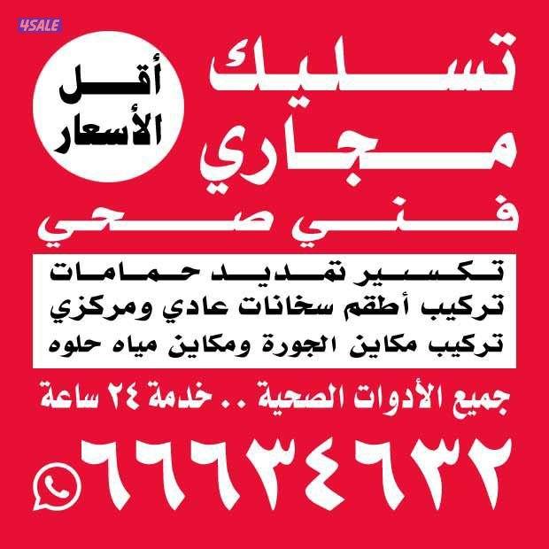 تسليك مجاري#مسلك مجاري#مسلك حمام#مسلك مطبخ#مسلك مطابخ#مسلك بواليع#مسلك1