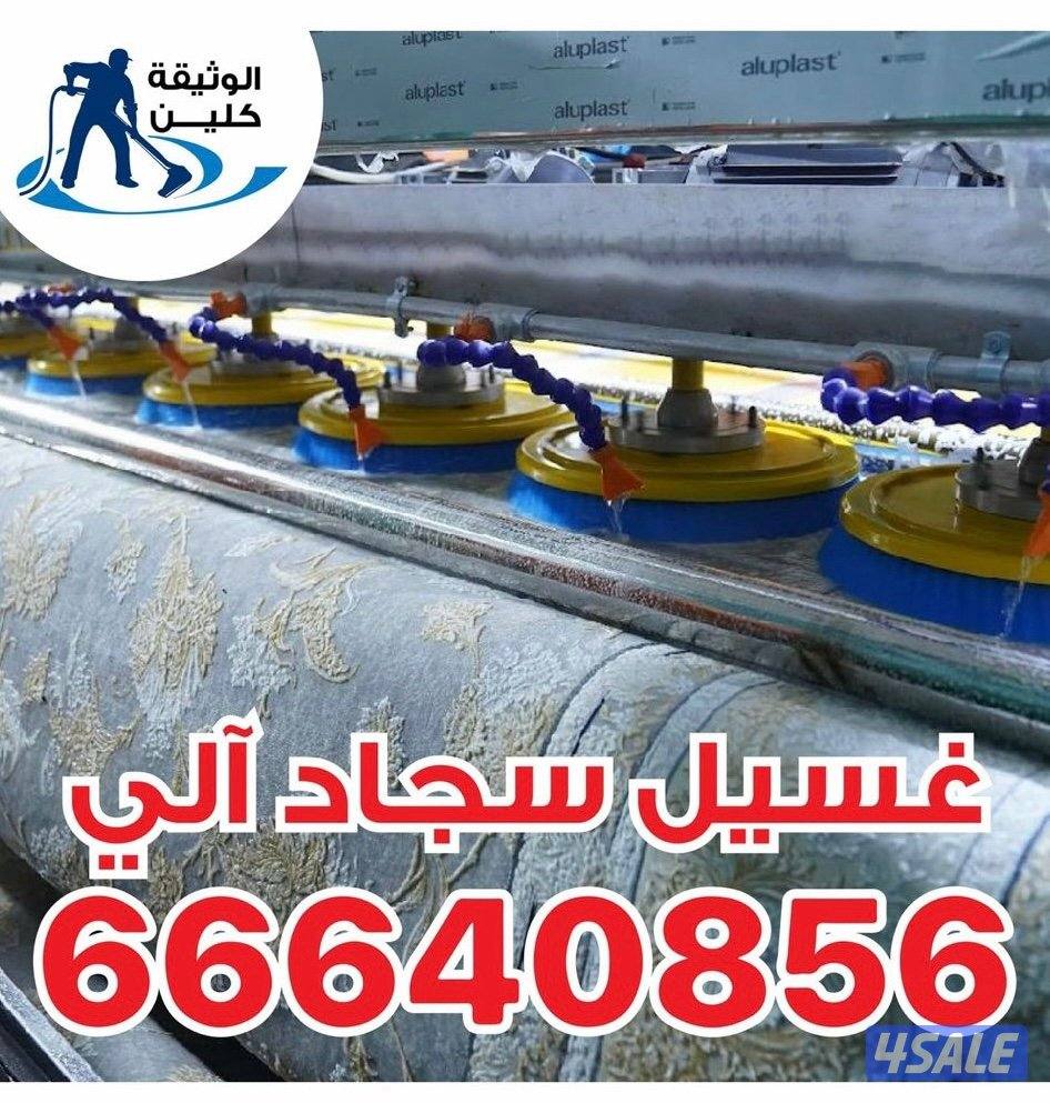 غسيل سجاد الي وغسيل سجاد ثابت وغسيل ديونيات وتنضيف منازل0