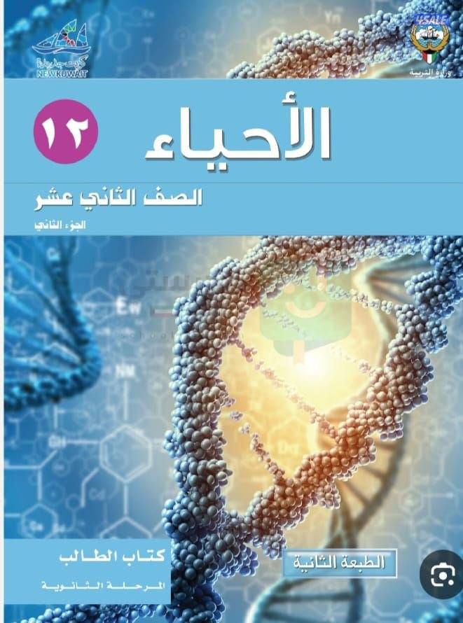 مدرس اول أحياء للمراجعه النهائية والتركيز على المهم شرح مبسط2