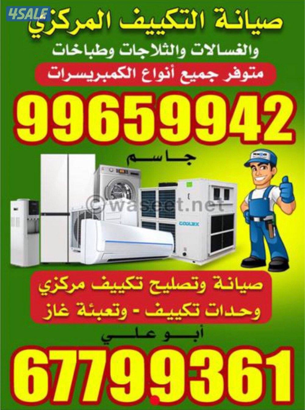 ‏صيانة تكييف مركزي وحدات ثلاجات غسالات أتوماتيك برادات طبخات فيني جاسم0