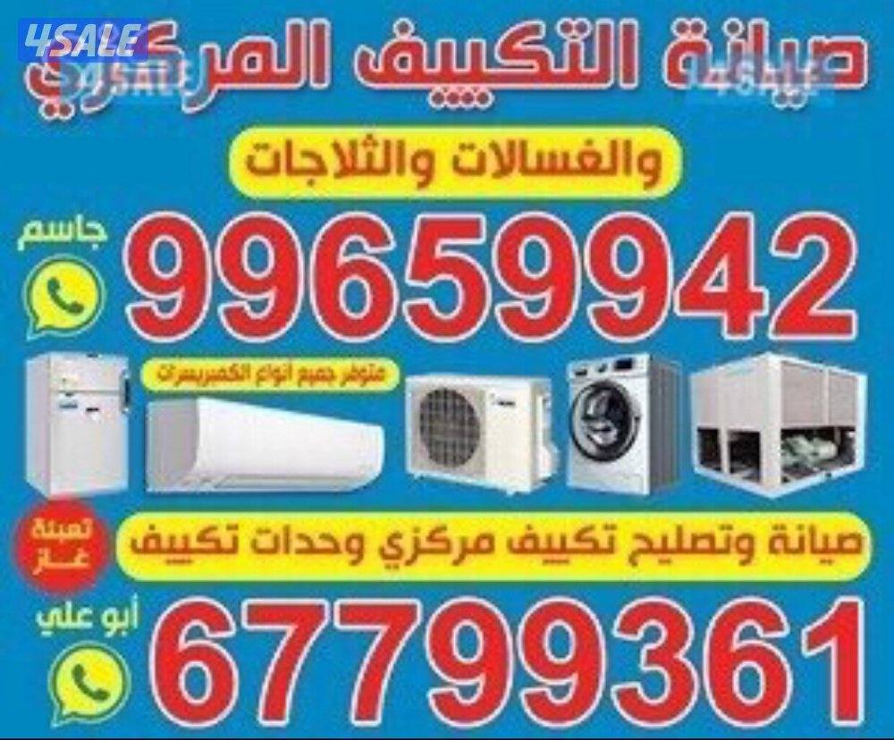 ‏صيانة تكييف مركزي وحدات ثلاجات غسالات أتوماتيك برادات طبخات فيني جاسم1