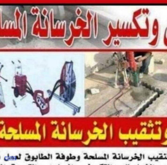 مقاول قص وتكسير الخرسانة المسلحة0