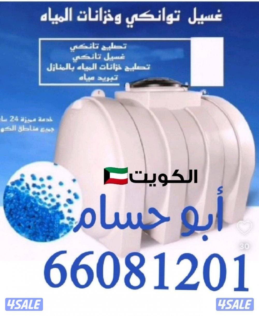 غسيل وتصليح توانكي المياه0