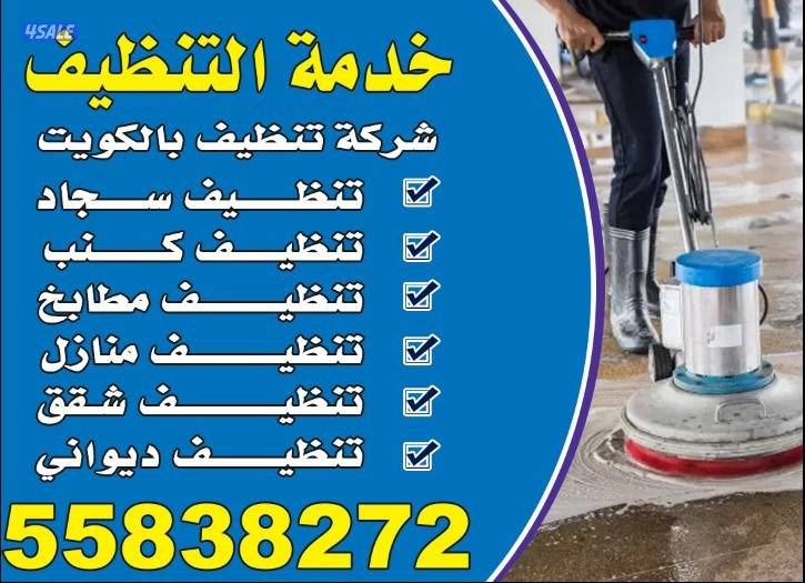 تنظيف بالكويت تنظيف سجاد تنظيف كنب تنظيف مطابخ تنظيف منازل تنظيف0