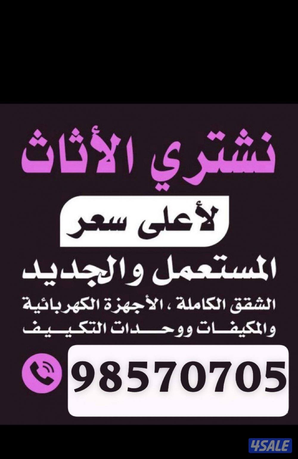 نشتري الأثاث المستعمل ول سكراب و تكييف0