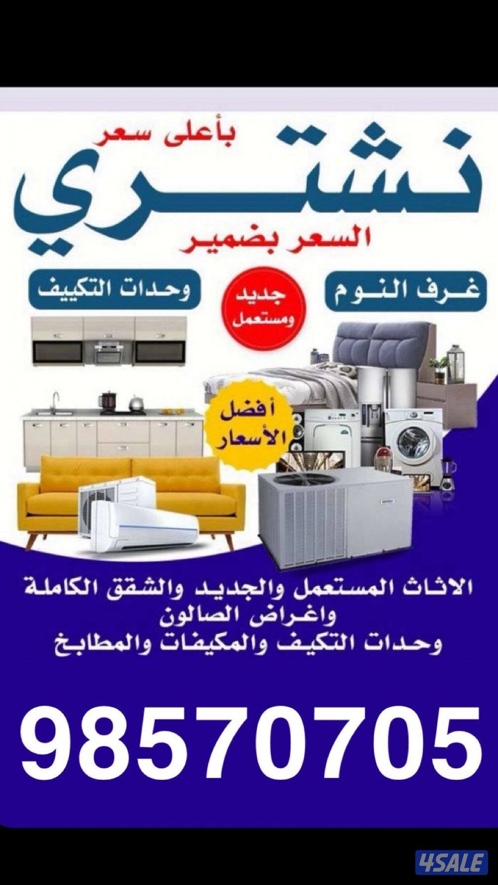 نشتري الأثاث المستعمل ول سكراب و تكييف1