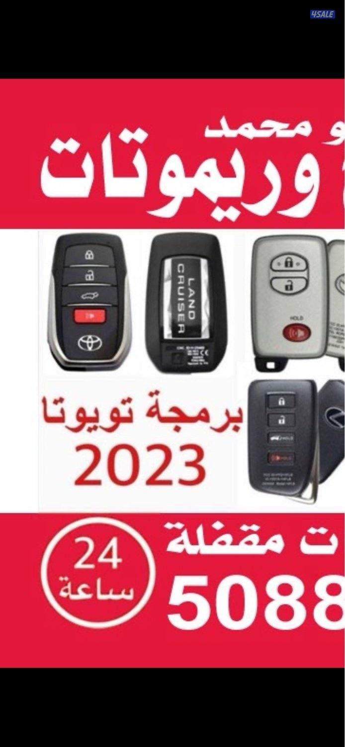 فتح ابواب سيارات برمجة ريموت نسخ مفتاح مفاتيح سيارات0