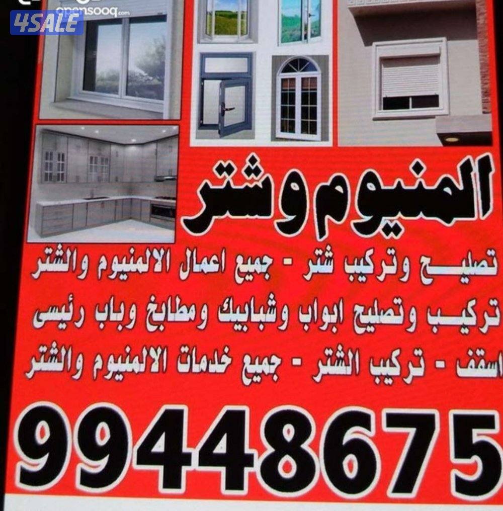 إصلاح وتركيب أبواب ونوافذ الألمنيوم وتغيير الأقفال والزجاج0